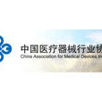 中國醫療器械行業協會