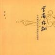 學海探驪 學海探驪