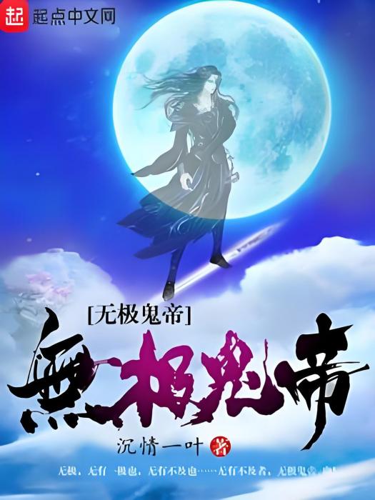 無極鬼帝 無極鬼帝