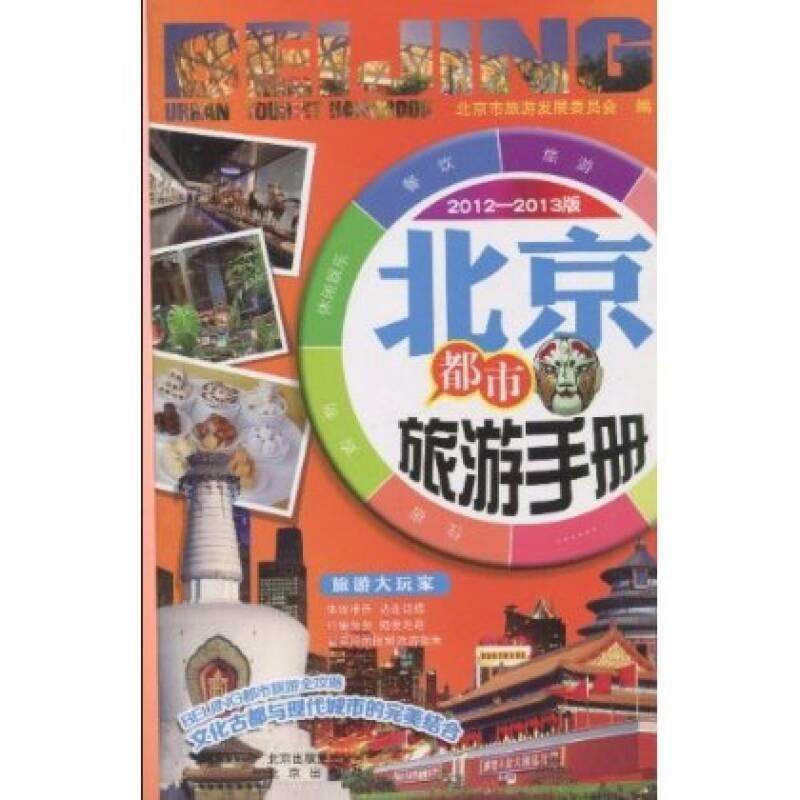 北京都市旅遊手冊：2012-2013版