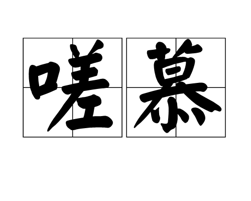 嗟慕 嗟慕