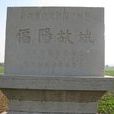 逼陽故城 逼陽故城