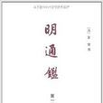明通鑑1-6 明通鑑1-6