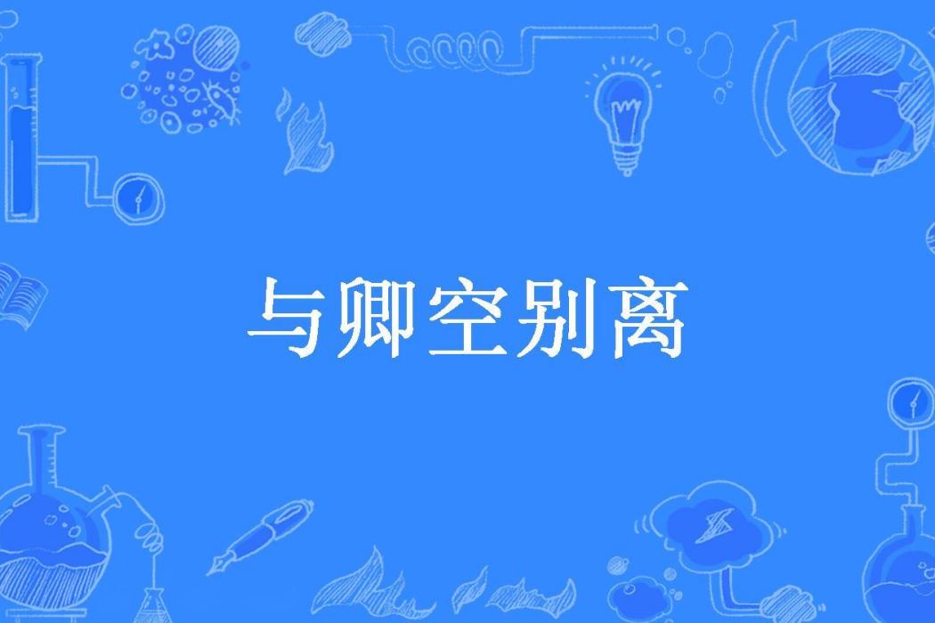 與卿空別離 與卿空別離