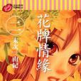 花牌情緣 2 花牌情緣 2