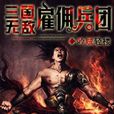 三國戰狂
