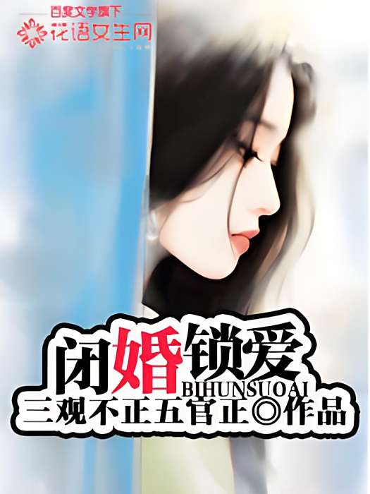 閉婚鎖愛 閉婚鎖愛