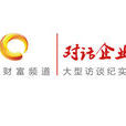 對話企業家