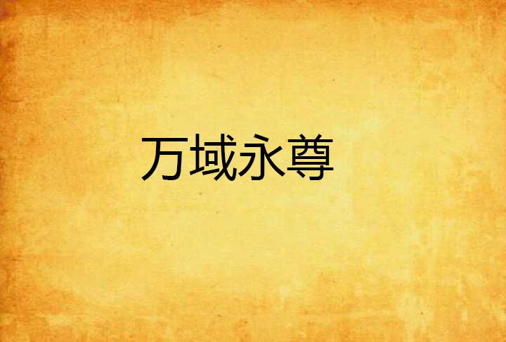 萬域永尊 萬域永尊