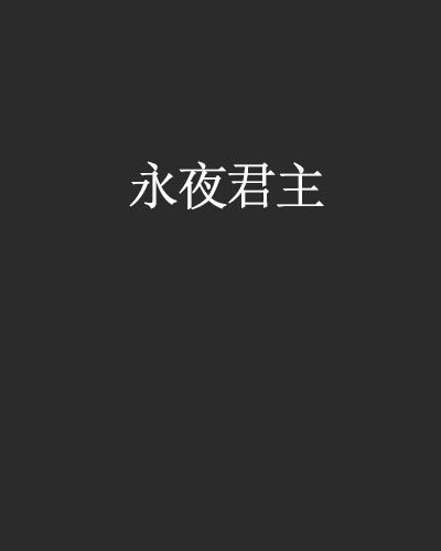 永夜君主(醉光陰創作的網路小說) 永夜君主(醉光陰創作的網路小說)