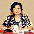黃紅(安徽省人大教育科學文化衛生委員會主任委員) 黃紅(安徽省人大教育科學文化衛生委員會主任委員)