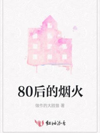 80後的煙火 80後的煙火