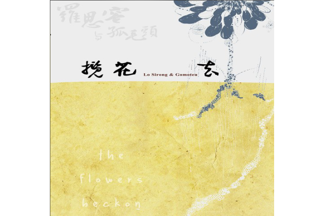 食茶(羅思容與孤毛頭樂團《攬花去》專輯中的歌曲) 食茶(羅思容與孤毛頭樂團《攬花去》專輯中的歌曲)