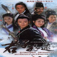 君子好逑(2005年胡明凱、譚友業導演電視劇) 君子好逑(2005年胡明凱、譚友業導演電視劇)