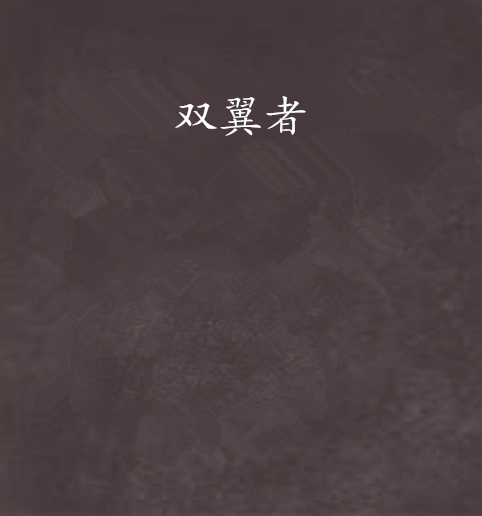 雙翼者