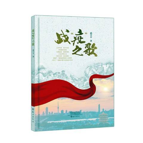戰疫之歌(2020年海燕出版社出版的圖書) 戰疫之歌(2020年海燕出版社出版的圖書)