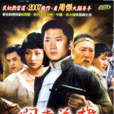 關東英雄 關東英雄