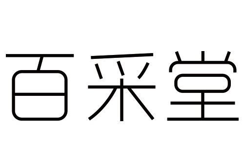 百采堂 百采堂