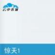 驚天1 驚天1