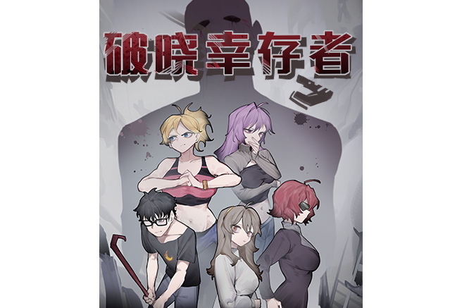 破曉倖存者 破曉倖存者