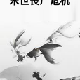 末世喪屍危機 末世喪屍危機