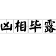 凶相畢露