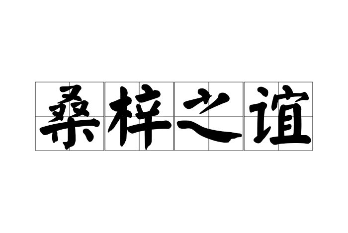 桑梓之誼 桑梓之誼