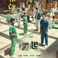 疫起 疫起
