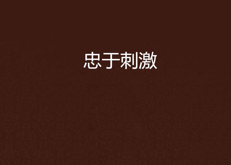 忠於刺激 忠於刺激
