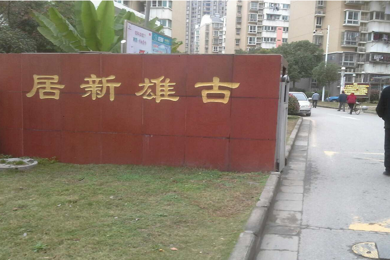 古雄新居 古雄新居