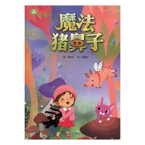 魔法豬鼻子 魔法豬鼻子