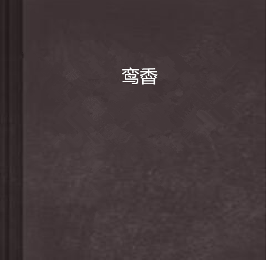 鸞稥 鸞稥