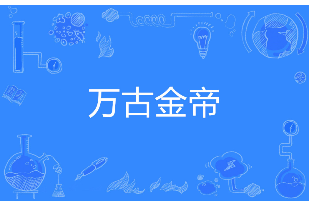 萬古金帝 萬古金帝