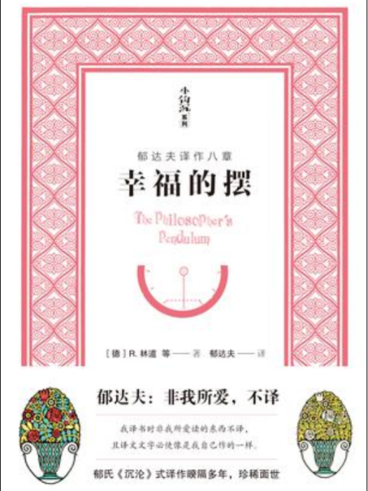 幸福的擺(天地出版社出版的書籍) 幸福的擺(天地出版社出版的書籍)