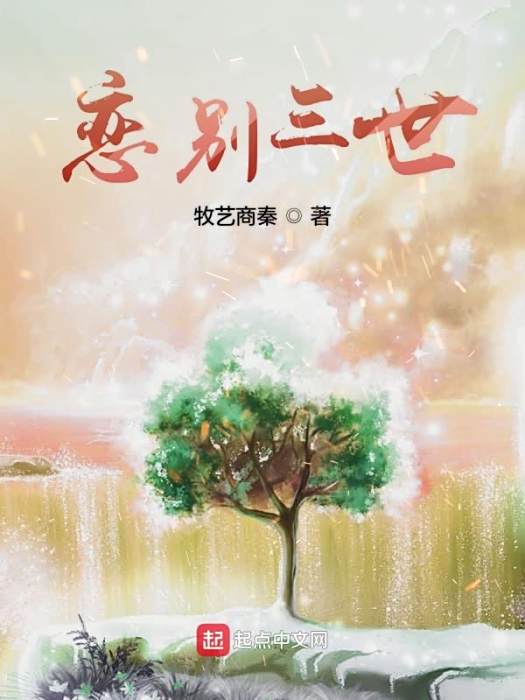 戀別三世 戀別三世