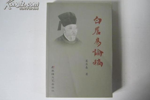 白居易論稿 白居易論稿