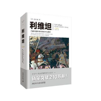 利維坦(2022年重慶出版社出版的圖書) 利維坦(2022年重慶出版社出版的圖書)
