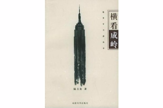 橫看成嶺 橫看成嶺