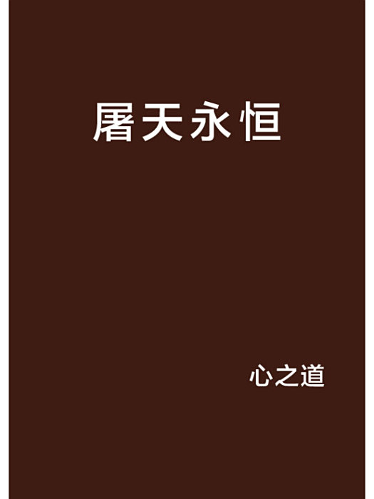屠天永恆 屠天永恆