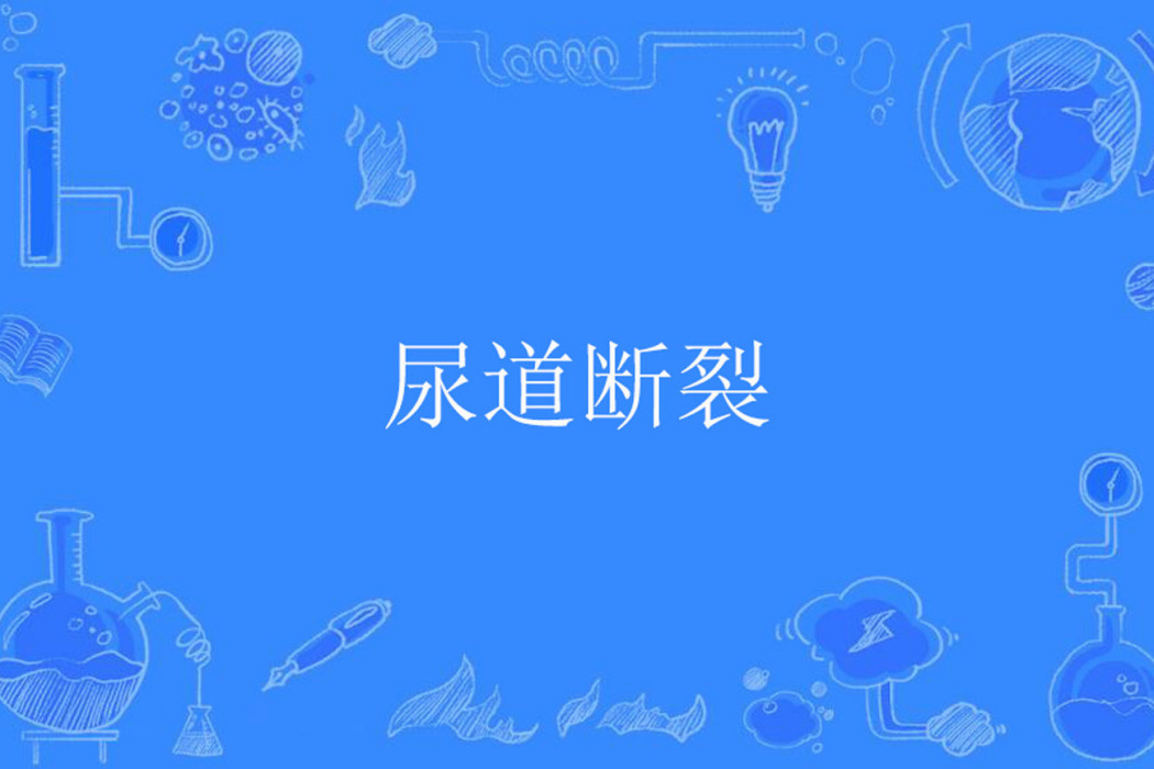 尿道斷裂 尿道斷裂