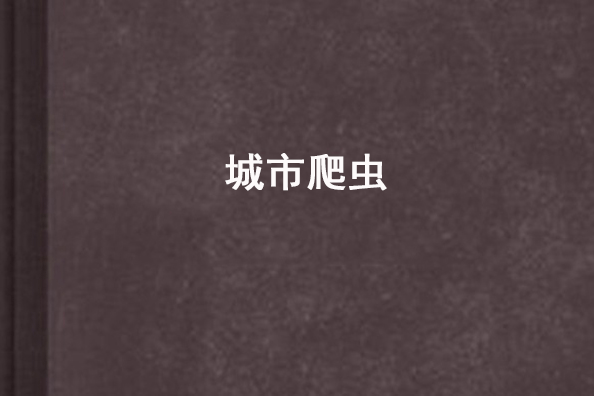 城市爬蟲 城市爬蟲