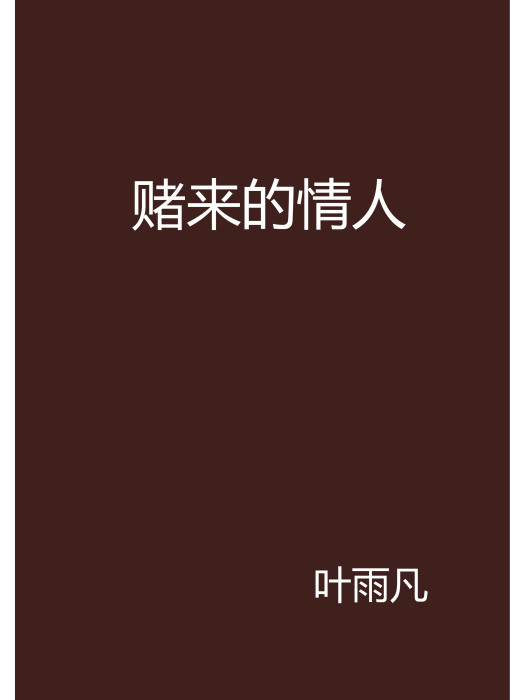 賭來的情人 賭來的情人