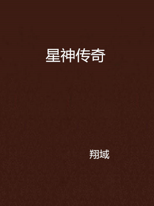 星神傳奇 星神傳奇