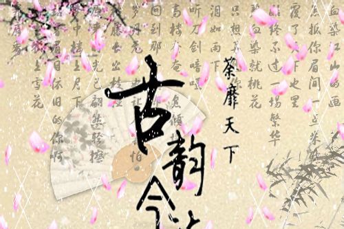 古韻今談