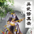 異武修真錄