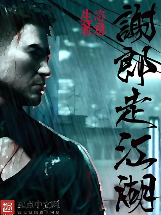 謝郎走江湖 謝郎走江湖