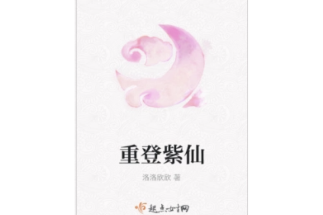 重登紫仙 重登紫仙