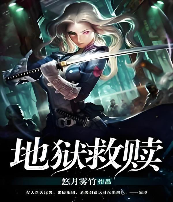 地獄救贖 地獄救贖