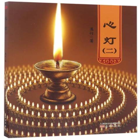 心燈:二 心燈:二
