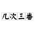 幾次三番 幾次三番
